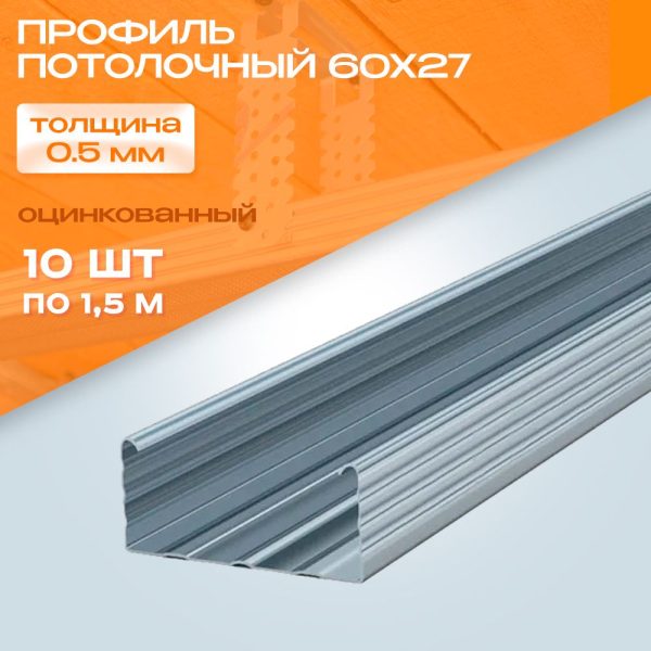 Профиль ПП 60*27 0,45 мм (3 м)