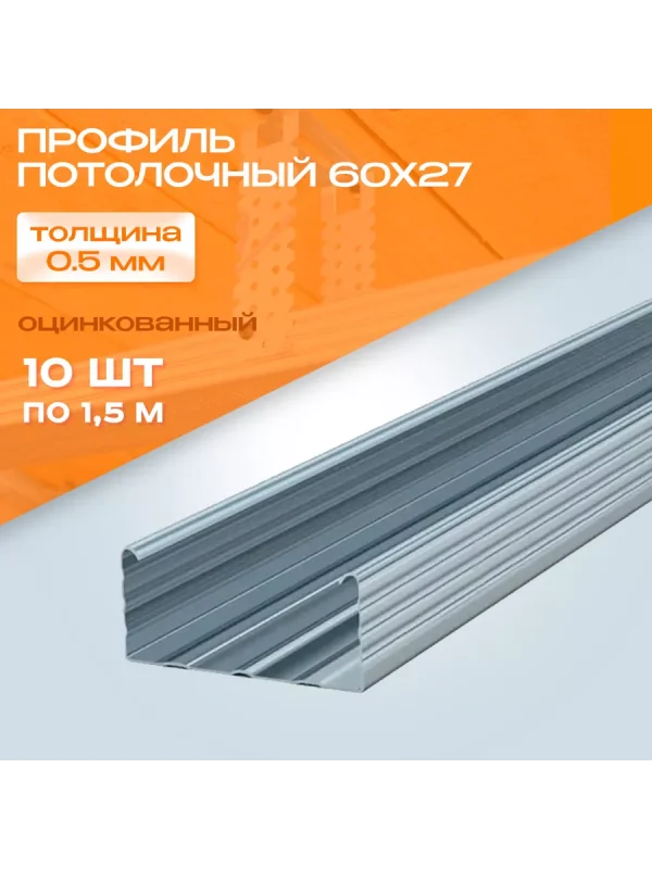 Профиль ПП 60*27 0,45 мм (3 м)